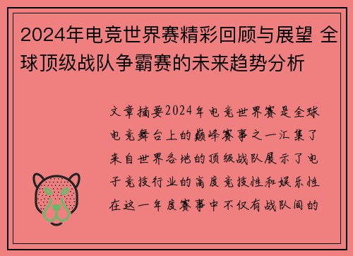 2024年电竞世界赛精彩回顾与展望 全球顶级战队争霸赛的未来趋势分析