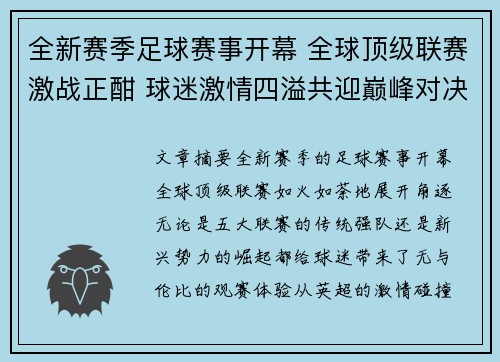 全新赛季足球赛事开幕 全球顶级联赛激战正酣 球迷激情四溢共迎巅峰对决