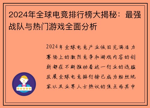 2024年全球电竞排行榜大揭秘：最强战队与热门游戏全面分析