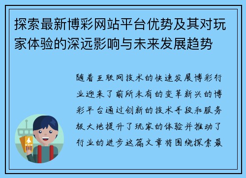探索最新博彩网站平台优势及其对玩家体验的深远影响与未来发展趋势