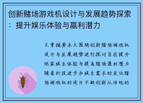 创新赌场游戏机设计与发展趋势探索：提升娱乐体验与赢利潜力