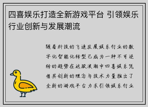 四喜娱乐打造全新游戏平台 引领娱乐行业创新与发展潮流