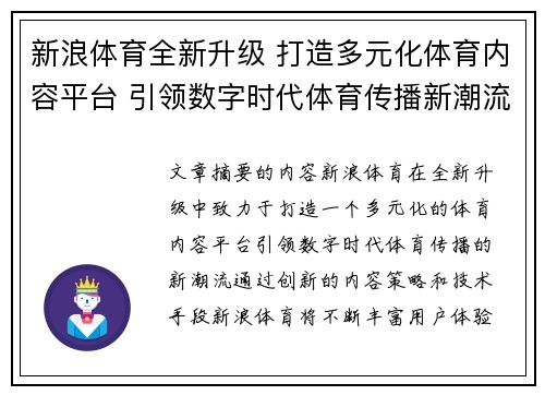 新浪体育全新升级 打造多元化体育内容平台 引领数字时代体育传播新潮流