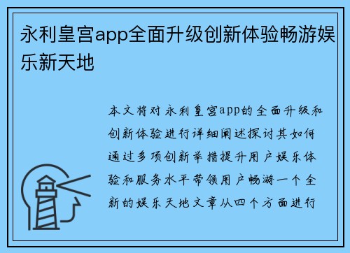 永利皇宫app全面升级创新体验畅游娱乐新天地