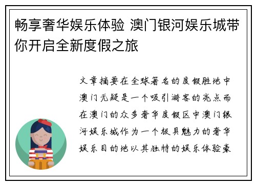 畅享奢华娱乐体验 澳门银河娱乐城带你开启全新度假之旅