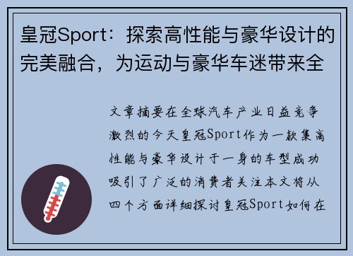 皇冠Sport：探索高性能与豪华设计的完美融合，为运动与豪华车迷带来全新体验