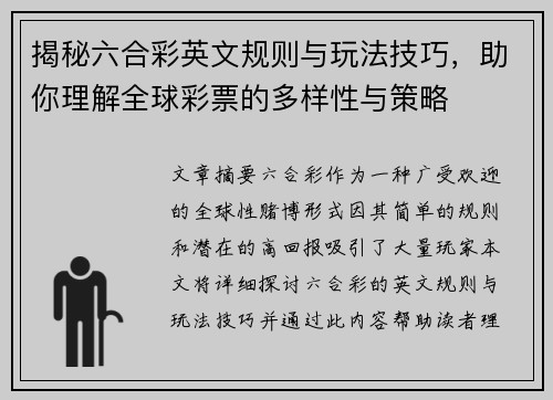 揭秘六合彩英文规则与玩法技巧，助你理解全球彩票的多样性与策略