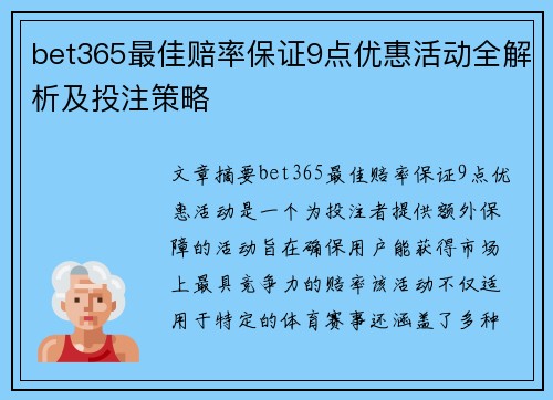 bet365最佳赔率保证9点优惠活动全解析及投注策略