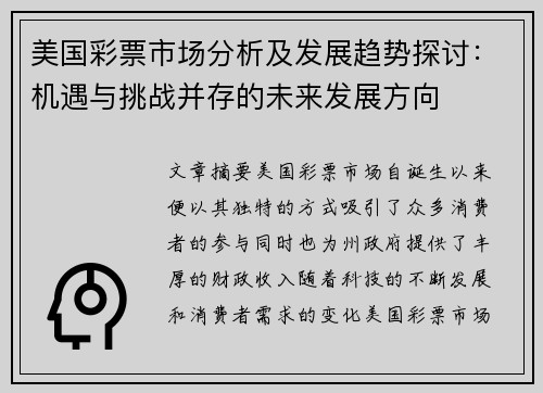 美国彩票市场分析及发展趋势探讨：机遇与挑战并存的未来发展方向