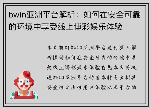 bwin亚洲平台解析：如何在安全可靠的环境中享受线上博彩娱乐体验