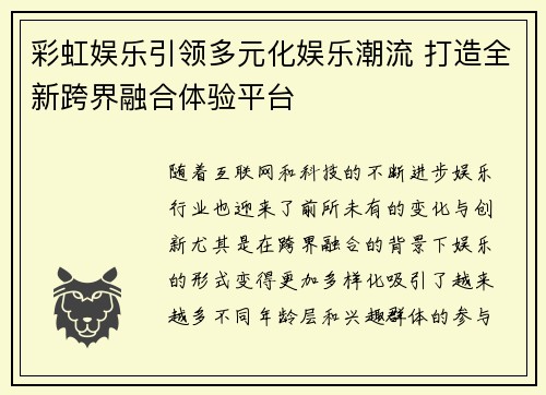 彩虹娱乐引领多元化娱乐潮流 打造全新跨界融合体验平台