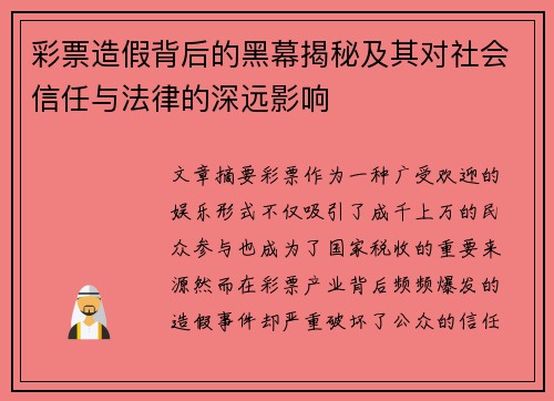 彩票造假背后的黑幕揭秘及其对社会信任与法律的深远影响