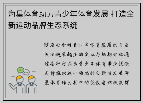 海星体育助力青少年体育发展 打造全新运动品牌生态系统