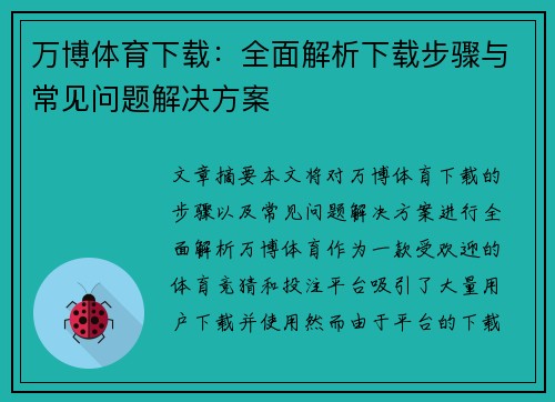 万博体育下载：全面解析下载步骤与常见问题解决方案