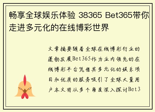 畅享全球娱乐体验 38365 Bet365带你走进多元化的在线博彩世界