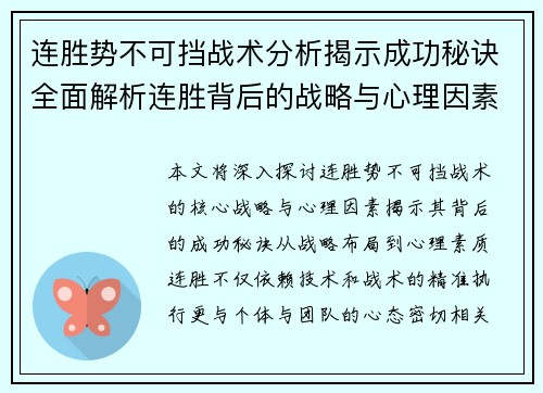 连胜势不可挡战术分析揭示成功秘诀全面解析连胜背后的战略与心理因素
