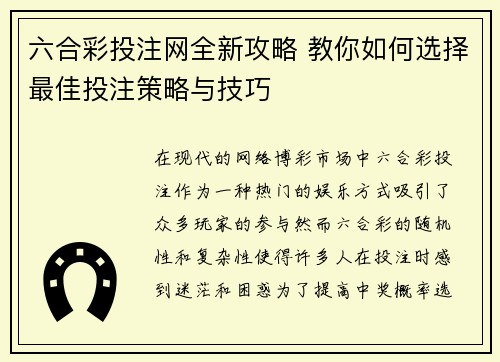 六合彩投注网全新攻略 教你如何选择最佳投注策略与技巧