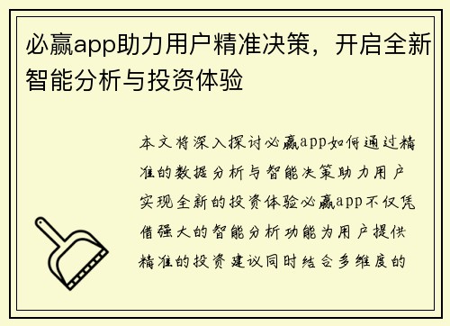 必赢app助力用户精准决策，开启全新智能分析与投资体验