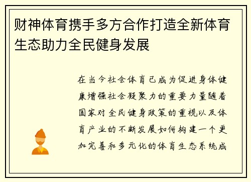 财神体育携手多方合作打造全新体育生态助力全民健身发展