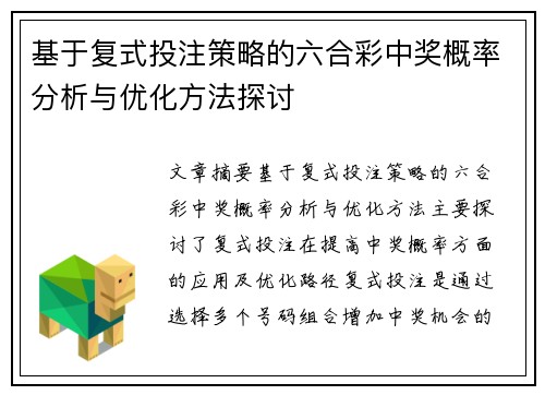 基于复式投注策略的六合彩中奖概率分析与优化方法探讨
