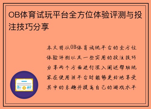 OB体育试玩平台全方位体验评测与投注技巧分享