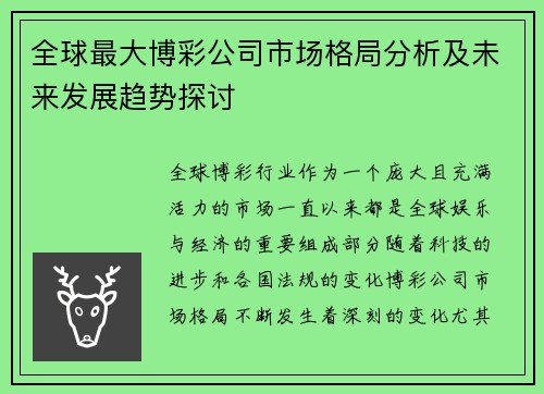 全球最大博彩公司市场格局分析及未来发展趋势探讨