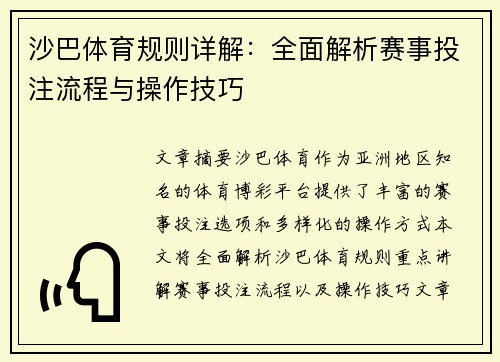 沙巴体育规则详解：全面解析赛事投注流程与操作技巧