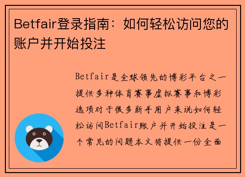 Betfair登录指南：如何轻松访问您的账户并开始投注