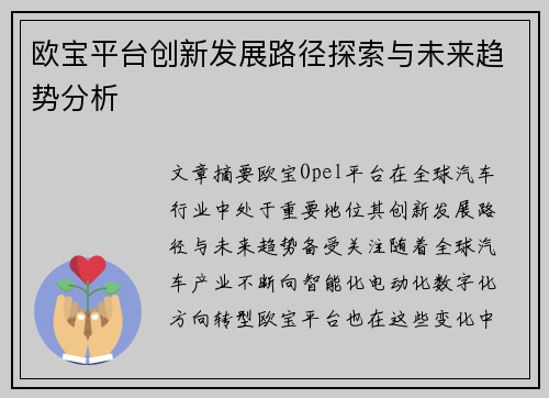 欧宝平台创新发展路径探索与未来趋势分析