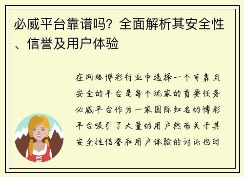 必威平台靠谱吗？全面解析其安全性、信誉及用户体验