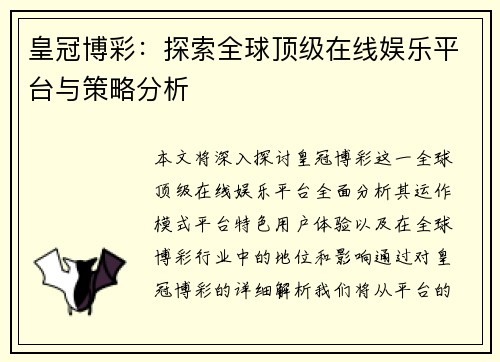 皇冠博彩：探索全球顶级在线娱乐平台与策略分析