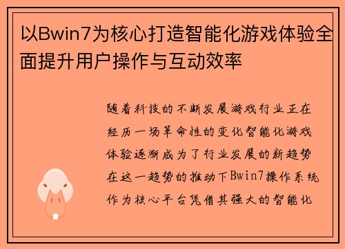 以Bwin7为核心打造智能化游戏体验全面提升用户操作与互动效率