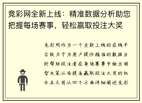 竞彩网全新上线：精准数据分析助您把握每场赛事，轻松赢取投注大奖