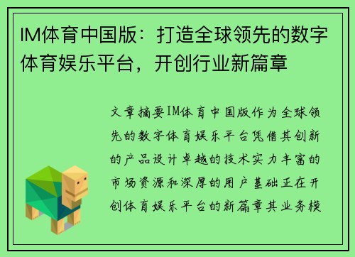 IM体育中国版：打造全球领先的数字体育娱乐平台，开创行业新篇章