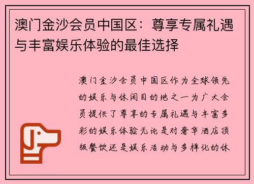 澳门金沙会员中国区：尊享专属礼遇与丰富娱乐体验的最佳选择