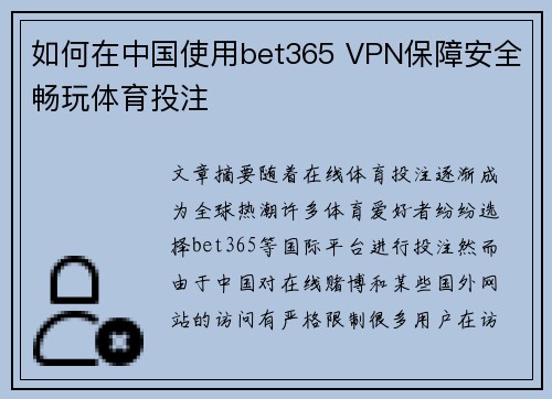 如何在中国使用bet365 VPN保障安全畅玩体育投注