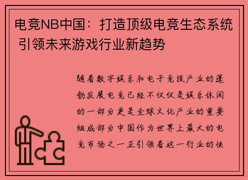 电竞NB中国：打造顶级电竞生态系统 引领未来游戏行业新趋势