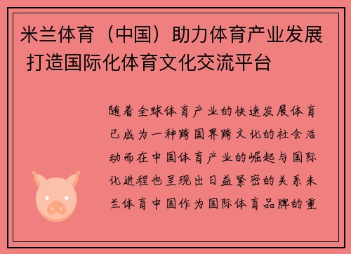 米兰体育（中国）助力体育产业发展 打造国际化体育文化交流平台