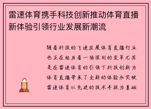 雷速体育携手科技创新推动体育直播新体验引领行业发展新潮流