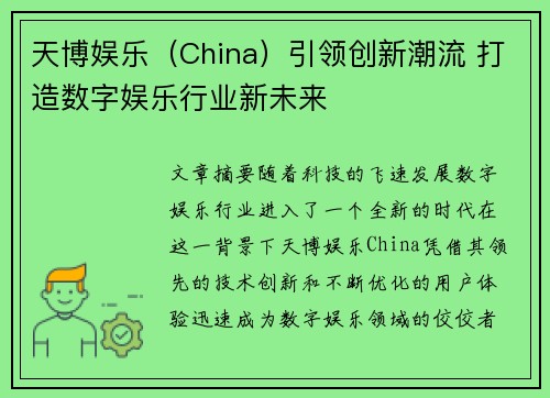 天博娱乐（China）引领创新潮流 打造数字娱乐行业新未来
