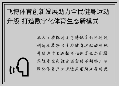 飞博体育创新发展助力全民健身运动升级 打造数字化体育生态新模式