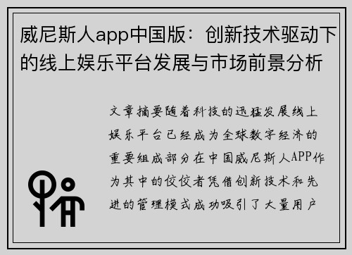 威尼斯人app中国版：创新技术驱动下的线上娱乐平台发展与市场前景分析