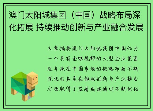 澳门太阳城集团（中国）战略布局深化拓展 持续推动创新与产业融合发展