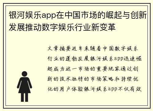 银河娱乐app在中国市场的崛起与创新发展推动数字娱乐行业新变革