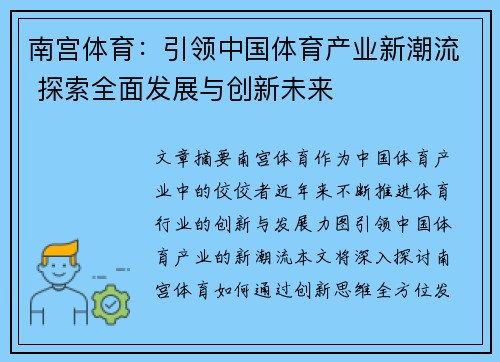 南宫体育：引领中国体育产业新潮流 探索全面发展与创新未来