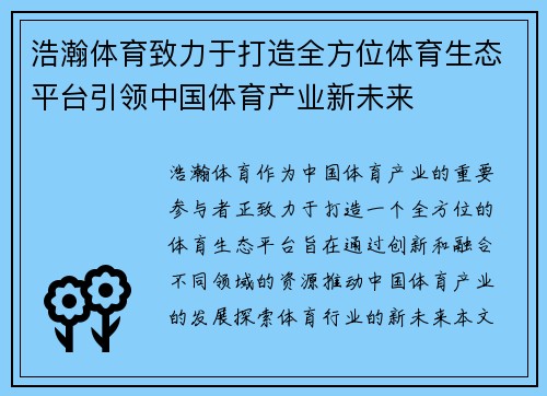 浩瀚体育致力于打造全方位体育生态平台引领中国体育产业新未来
