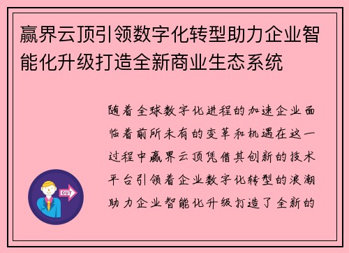 赢界云顶引领数字化转型助力企业智能化升级打造全新商业生态系统