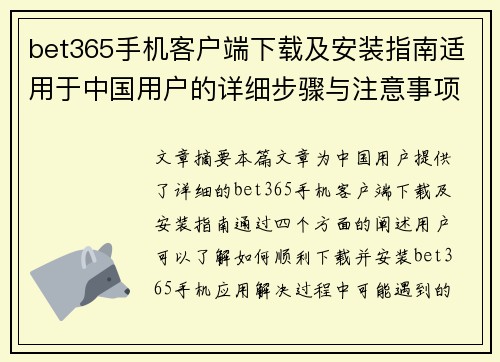 bet365手机客户端下载及安装指南适用于中国用户的详细步骤与注意事项