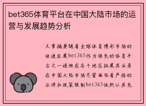 bet365体育平台在中国大陆市场的运营与发展趋势分析