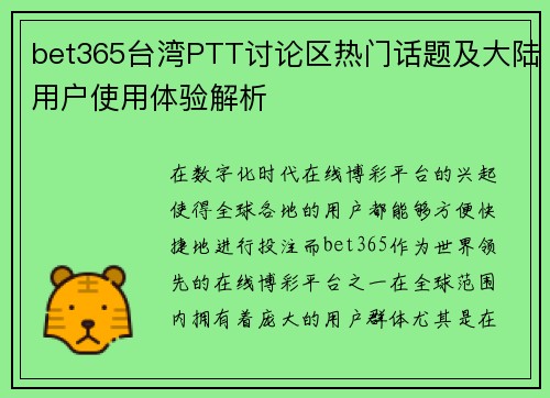 bet365台湾PTT讨论区热门话题及大陆用户使用体验解析